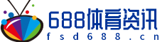 688体育资讯